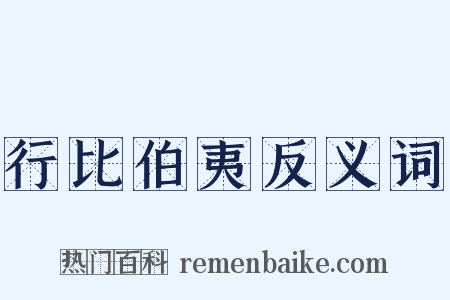 行比伯夷反义词是什么意思的图片
